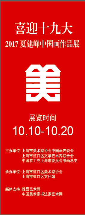 【展讯】喜迎党的十九大召开 ——2017夏建峰中国画作品展与2017年10月10日上午10点钟在上海市虹口区文化馆开幕