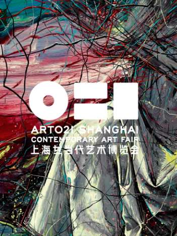2017丨ART021上海廿一当代艺术博览会