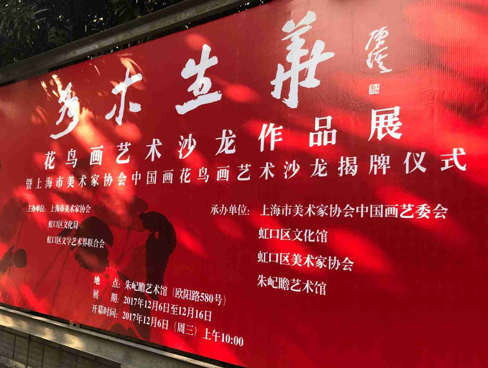 “水木生华”花鸟画艺术沙龙作品展暨上海市美术家协会中国画花鸟画艺术沙龙揭牌仪式成功举行