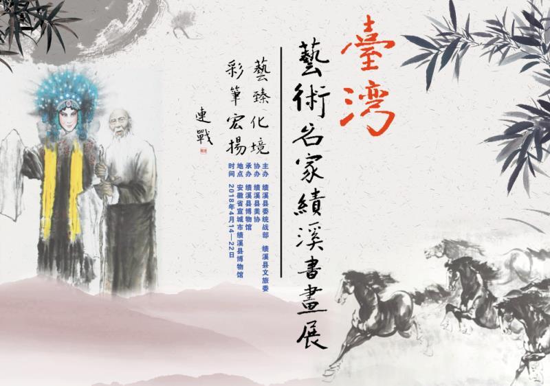 台湾艺术名家绩溪书画展–连战题