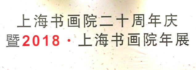 【中国美术家书法家艺术网快讯】上海书画院二十周年庆，暨2018.上海书画院年展