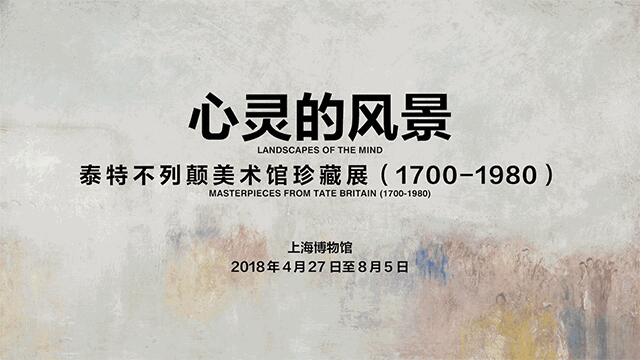 【心灵的风景】泰特不列颠美术馆珍藏展（1700-1980）特展