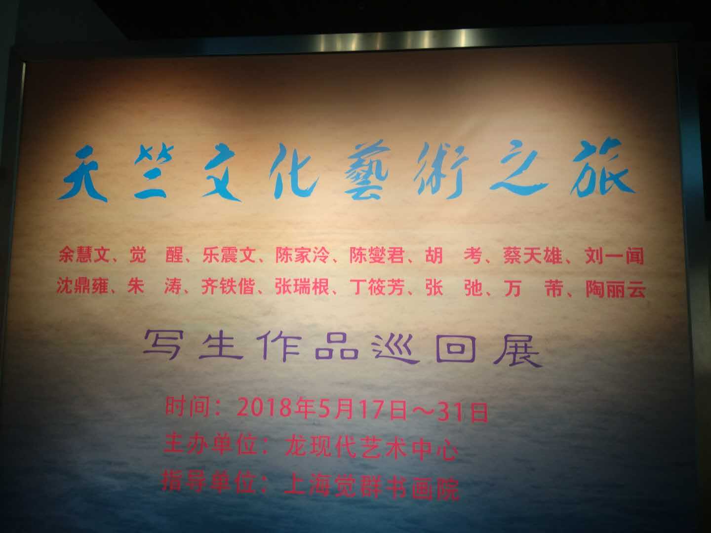 【中国美术家书法家艺术网】快讯，“天竺文化艺术之旅”写生作品巡回展