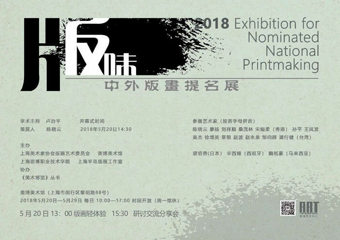 美博美术馆| 展讯：版味——2018中外版画提名展 作品赏析