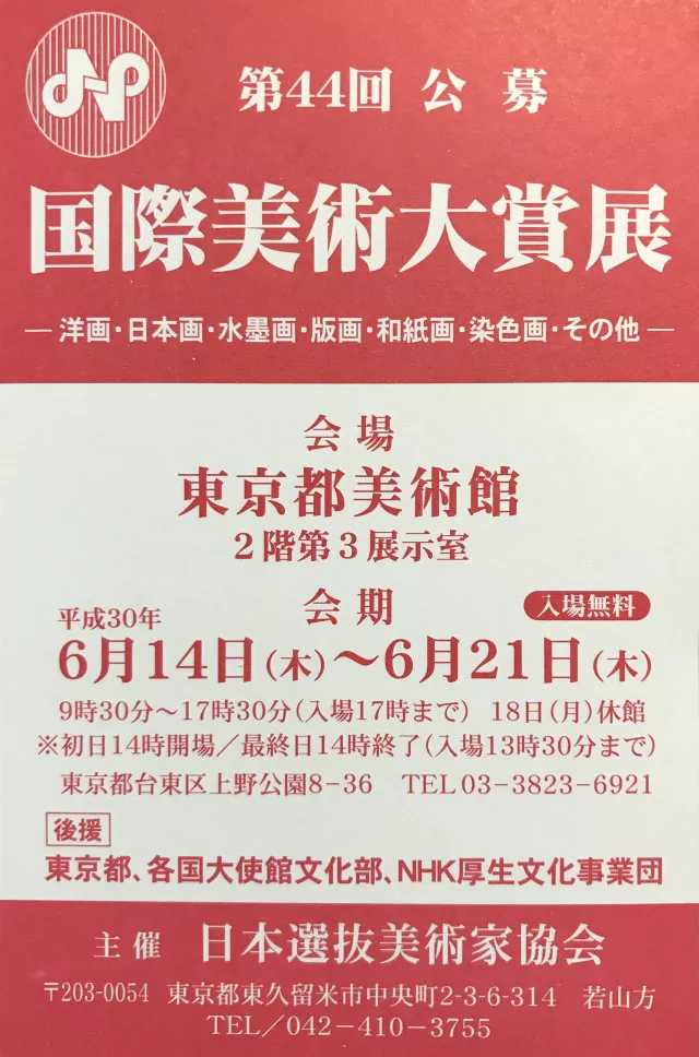 艺术资讯| 第44回 公募——日本国际美术大赏展