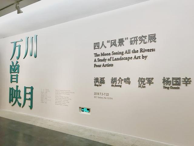 广东美术馆 | “万川曾映月——四人风景研究展”开幕