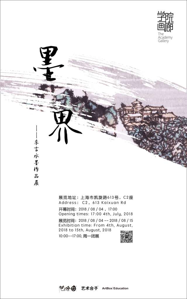 【中国美术家书法家艺术网】快讯，墨界 / 李言水墨作品展
