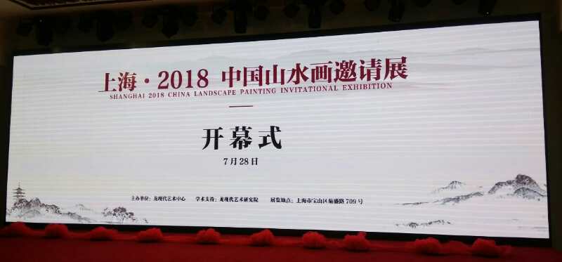 【中国美术家书法家艺术网】快讯，上海·2018中国山水画邀请展开幕