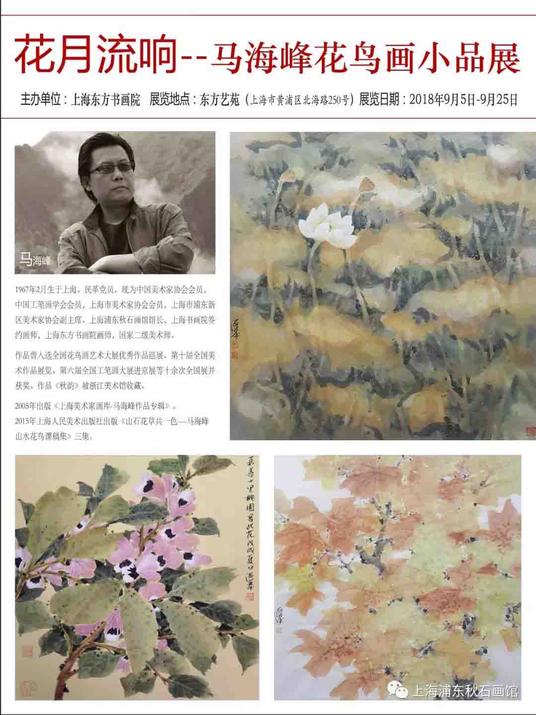 【中国美术家书法家艺术网】快讯，花月流响--马海峰花鸟画小品展即将在上海展出