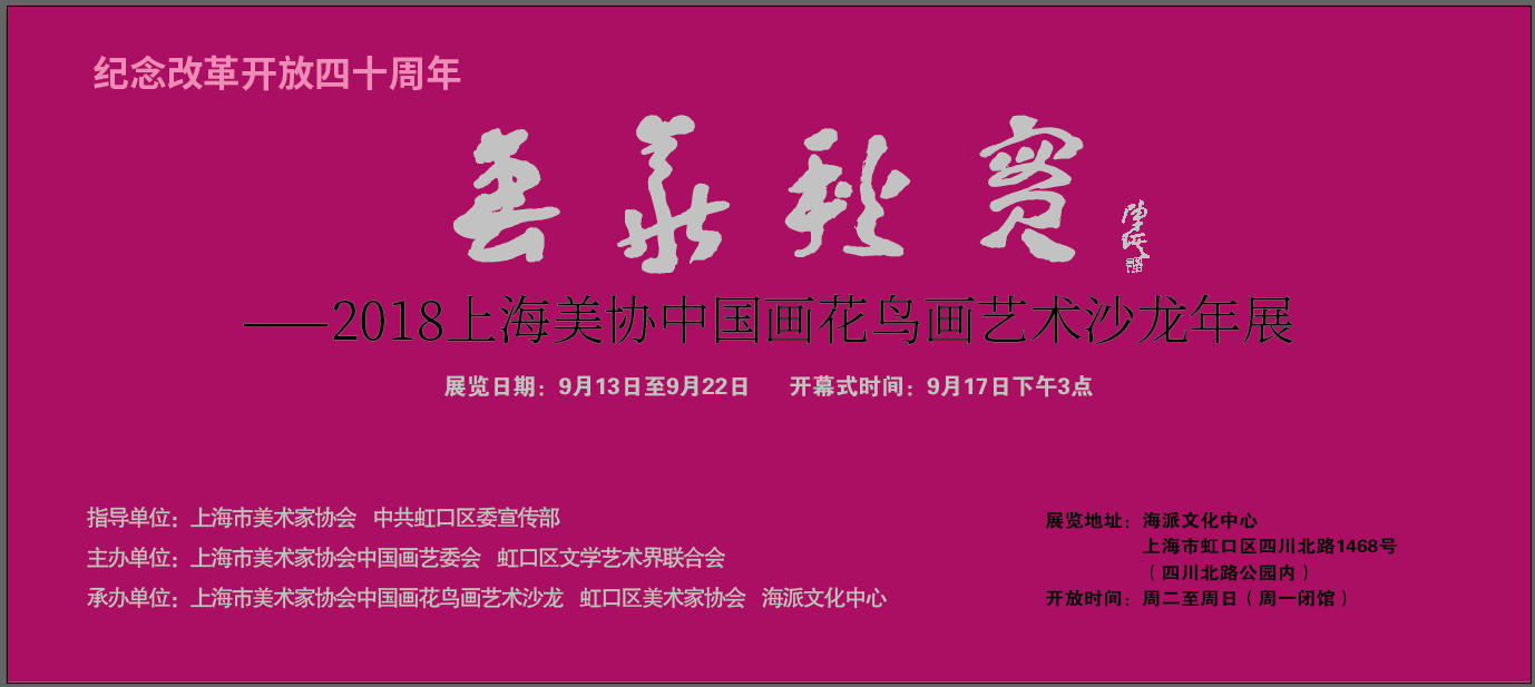 《花鸟画沙龙年展》纪念改革开放四十周年《春华秋实》——2018上海市美术家协会中国画花鸟画艺术沙龙年展【中国美术家书法家艺术网】快讯