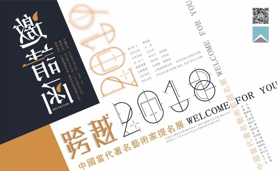 开幕预告|跨越2018 — 2019 中国当代著名艺术家提名展