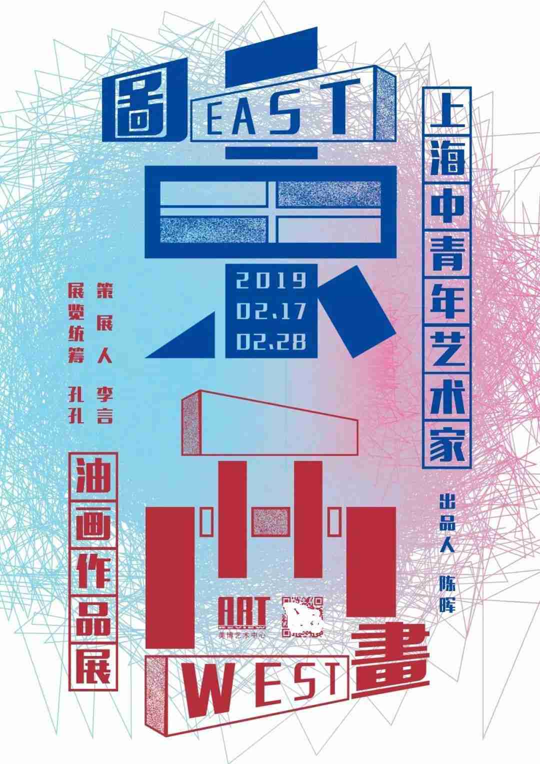 展讯 | 东图•西画——上海中青年艺术家油画作品展