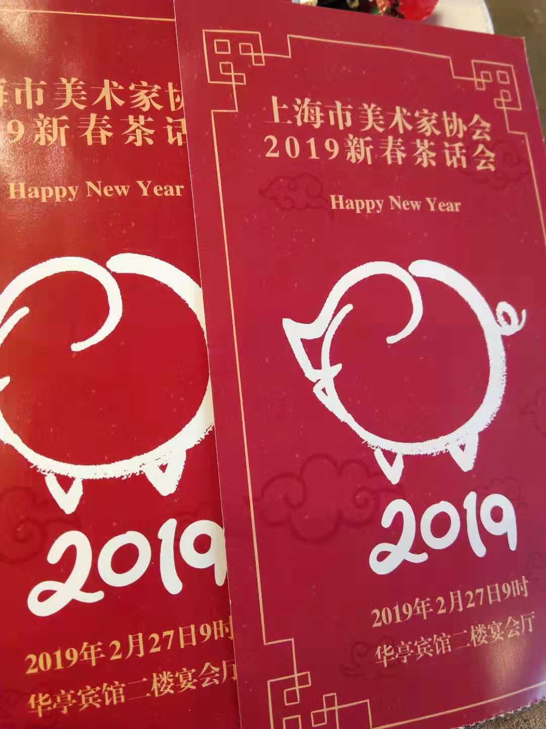 上海市美术家协会2019新春茶话会