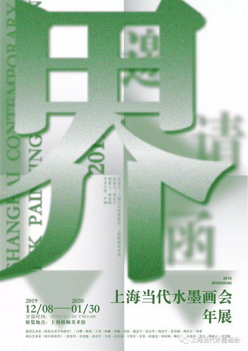 【美术家书法家艺术网】《界·上海当代水墨画会年展》在上海梧桐美术馆隆重开幕