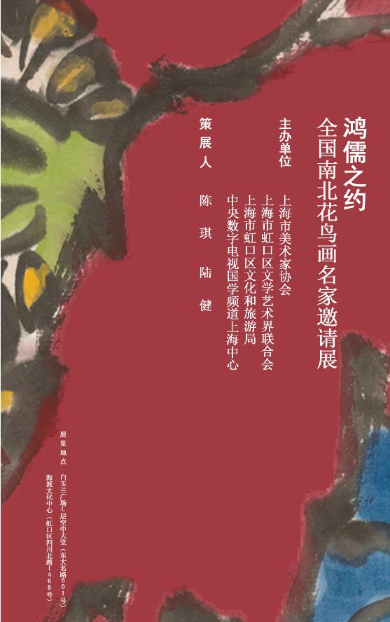 鸿儒之约——全国南北花鸟画名家邀请展【即将开幕】【美术家书法家艺术网】