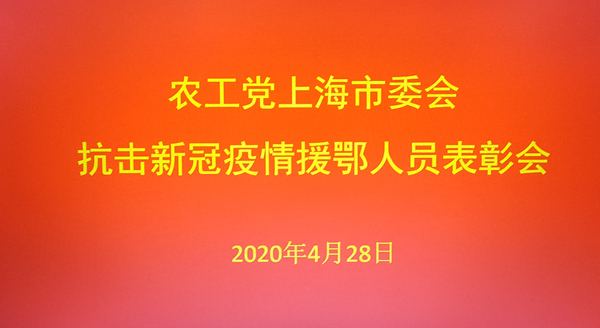 书画家夏建峰出席由农工党上海市委会召开的“抗击新冠疫情援鄂医务工作者表彰会”