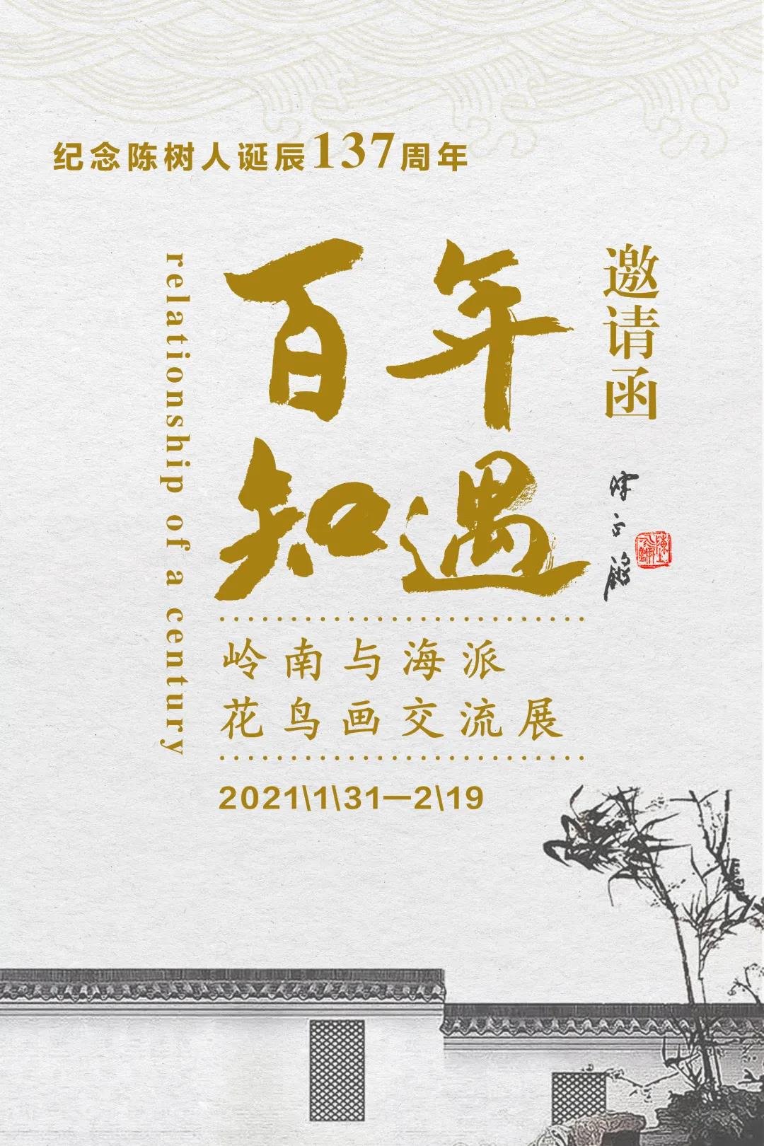 纪念陈树人先生诞辰137周年暨“百年知遇——岭南与海派花鸟画交流展”（上篇）