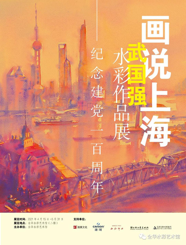 【展览预告】 “画说上海”武国强水彩作品展