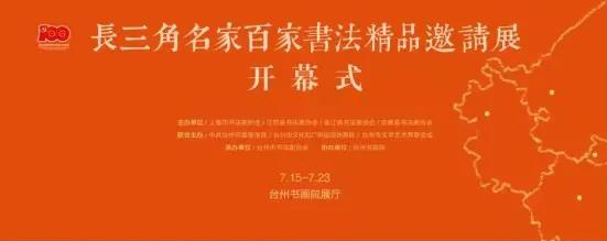 长三角名家百家书法精品邀请展暨全国长三角书学研讨会在台州举行