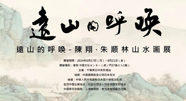 一场内心与远山的对话 ——陈翔 · 朱顺林山水画展