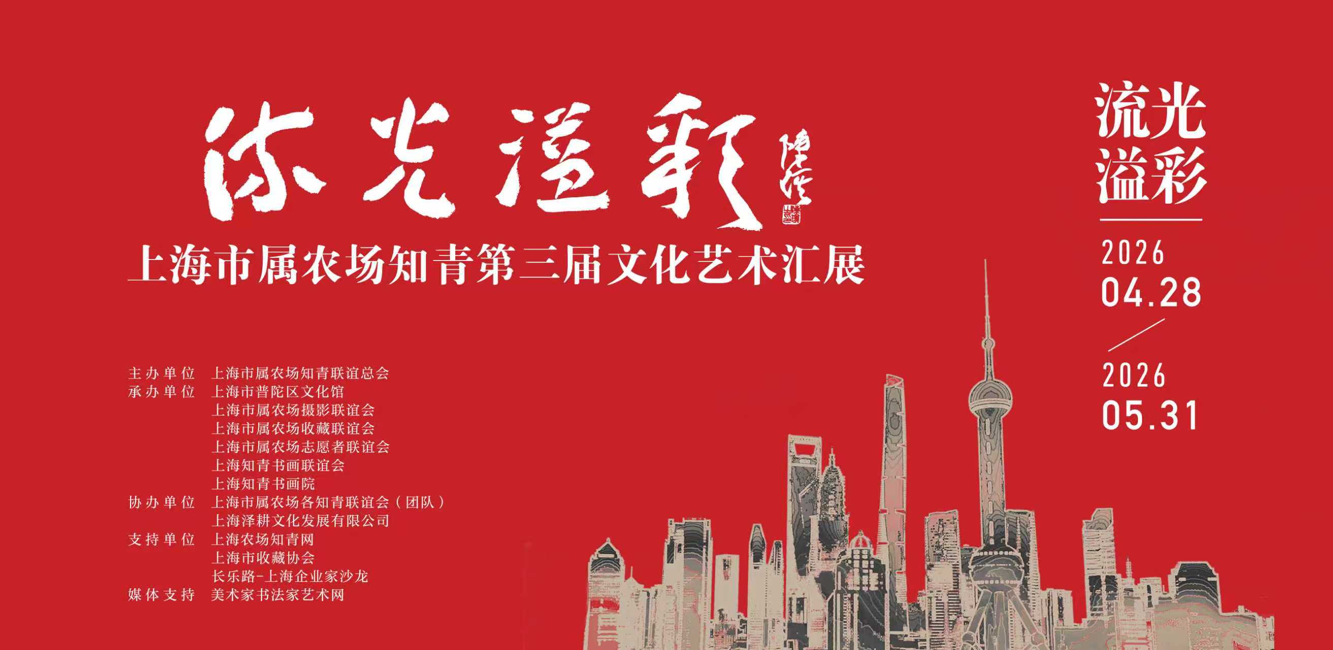 上海市属农场知青联谊总会第三届文化艺术汇展